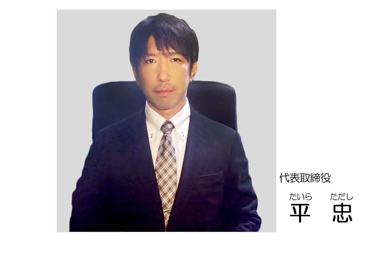 代表取締役　平　忠